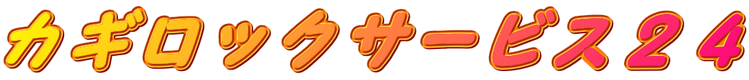 カギロックサービス２４ 